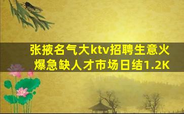 张掖名气大ktv招聘生意火爆急缺人才市场日结1.2K